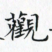 杨宗云观书法图片
