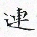 杨宗云连书法图片