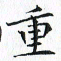 杨宗云重书法图片