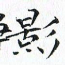 杨宗云影书法图片