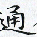 杨宗云通书法图片