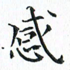 杨宗云感书法图片