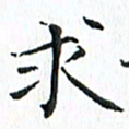 杨宗云求书法图片