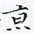 杨宗云京书法图片