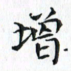 杨宗云增书法图片