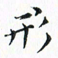 杨宗云形书法图片
