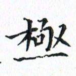 杨宗云极书法图片