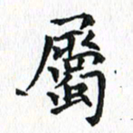 杨宗云属书法图片