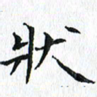 杨宗云状书法图片