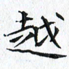 杨宗云越书法图片