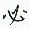 杨宗云必书法图片