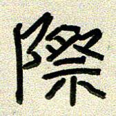 任行志际书法图片
