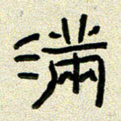 任行志满书法图片