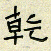 任行志干书法图片