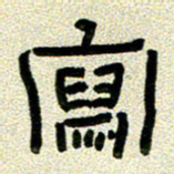 任行志写书法图片