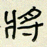 任行志将书法图片