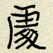 任行志处书法图片