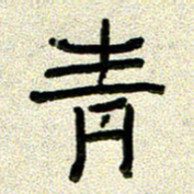 任行志青书法图片