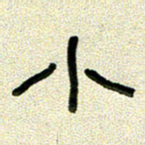 任行志小书法图片