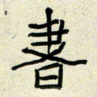任行志书书法图片