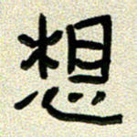 任行志想书法图片