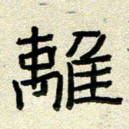 任行志离书法图片