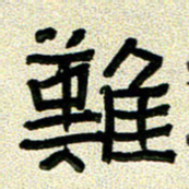 任行志难书法图片