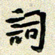 任行志词书法图片