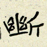 任行志断书法图片