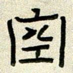 任行志空书法图片
