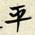 任行志平书法图片
