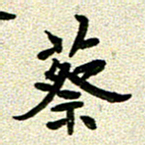 任行志蔡书法图片