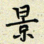 任行志景书法图片