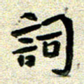 任行志词书法图片