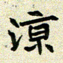 任行志凉书法图片