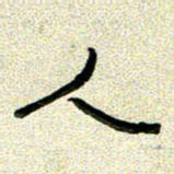 任行志人书法图片
