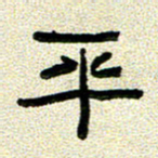 任行志平书法图片