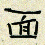 任行志面书法图片