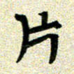 任行志片书法图片