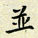 任行志并书法图片
