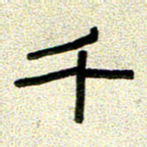 任行志千书法图片