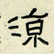 任行志凉书法图片