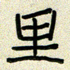 任行志里书法图片