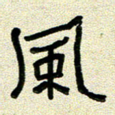 任行志风书法图片