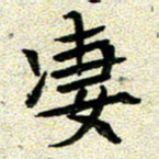 任行志凄书法图片