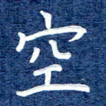 谷少将空书法图片