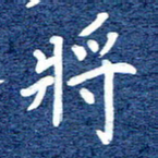 谷少将将书法图片