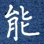 谷少将能书法图片
