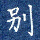 谷少将别书法图片