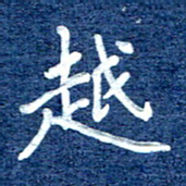 谷少将越书法图片